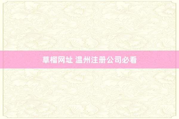 草榴网址 温州注册公司必看