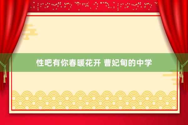 性吧有你春暖花开 曹妃甸的中学