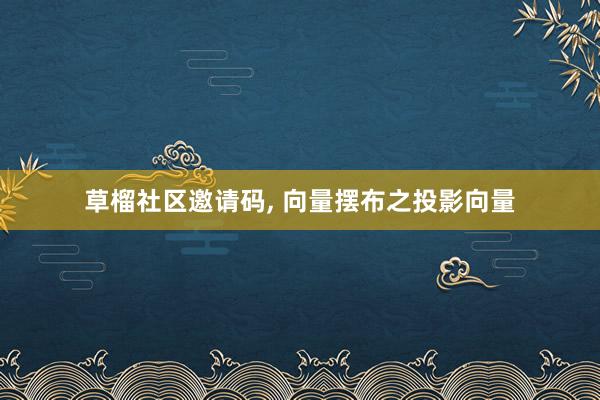 草榴社区邀请码, 向量摆布之投影向量