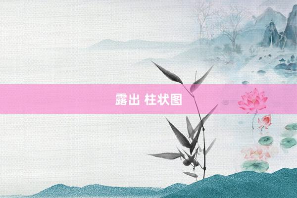 露出 柱状图