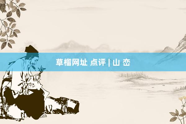 草榴网址 点评 | 山 峦