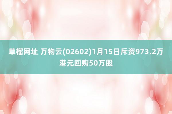 草榴网址 万物云(02602)1月15日斥资973.2万港元回购50万股