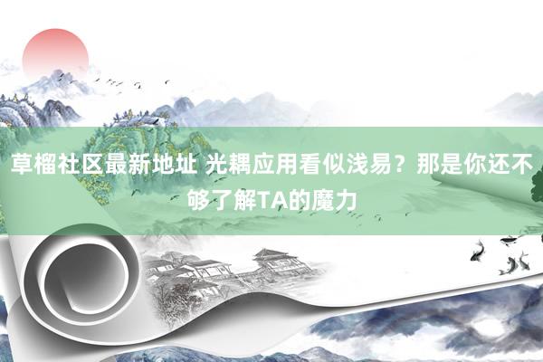草榴社区最新地址 光耦应用看似浅易？那是你还不够了解TA的魔力