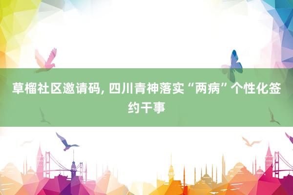 草榴社区邀请码, 四川青神落实“两病”个性化签约干事