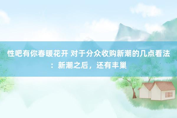 性吧有你春暖花开 对于分众收购新潮的几点看法：新潮之后，还有丰巢