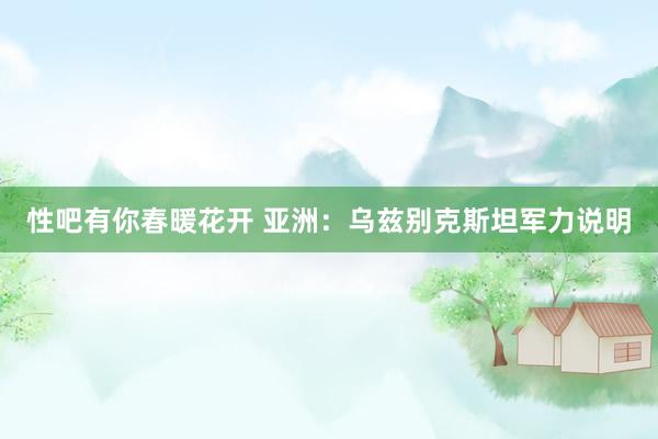性吧有你春暖花开 亚洲：乌兹别克斯坦军力说明