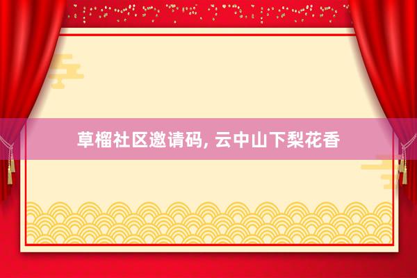 草榴社区邀请码, 云中山下梨花香