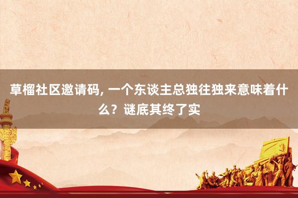 草榴社区邀请码, 一个东谈主总独往独来意味着什么？谜底其终了实