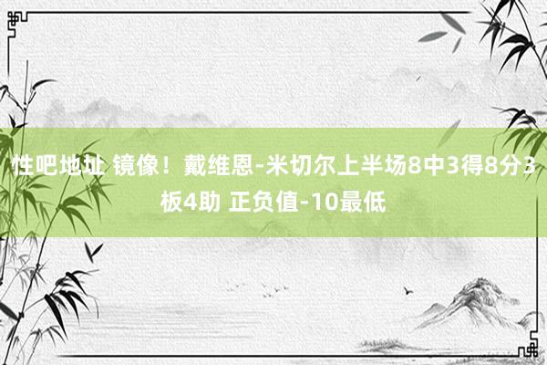 性吧地址 镜像！戴维恩-米切尔上半场8中3得8分3板4助 正负值-10最低