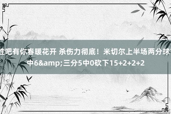 性吧有你春暖花开 杀伤力彻底！米切尔上半场两分球7中6&三分5中0砍下15+2+2+2