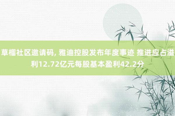 草榴社区邀请码, 雅迪控股发布年度事迹 推进应占溢利12.72亿元每股基本盈利42.2分
