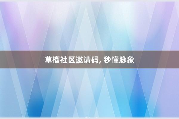 草榴社区邀请码, 秒懂脉象