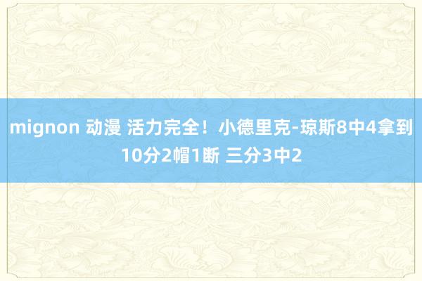 mignon 动漫 活力完全！小德里克-琼斯8中4拿到10分2帽1断 三分3中2